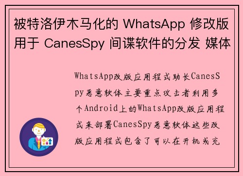 被特洛伊木马化的 WhatsApp 修改版用于 CanesSpy 间谍软件的分发 媒体
