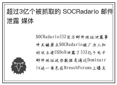 超过3亿个被抓取的 SOCRadario 邮件泄露 媒体