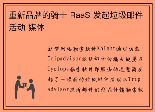 重新品牌的骑士 RaaS 发起垃圾邮件活动 媒体