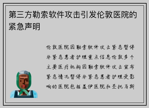 第三方勒索软件攻击引发伦敦医院的紧急声明 