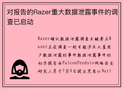 对报告的Razer重大数据泄露事件的调查已启动 