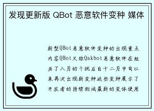 发现更新版 QBot 恶意软件变种 媒体