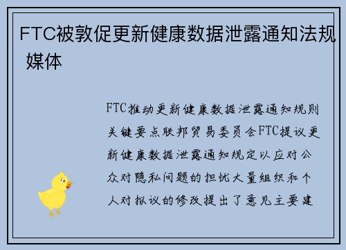 FTC被敦促更新健康数据泄露通知法规 媒体