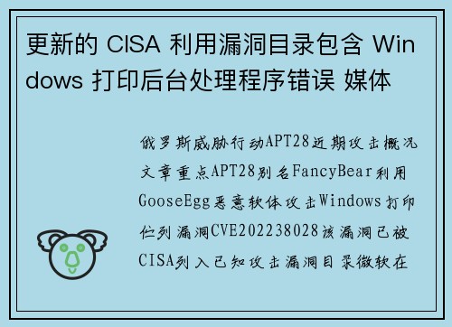 更新的 CISA 利用漏洞目录包含 Windows 打印后台处理程序错误 媒体