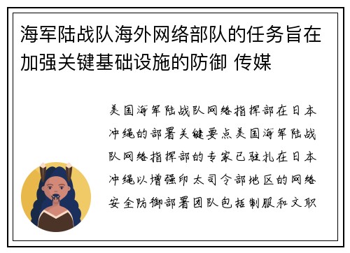 海军陆战队海外网络部队的任务旨在加强关键基础设施的防御 传媒