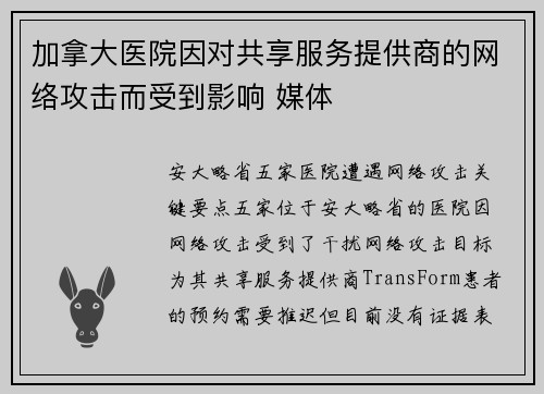 加拿大医院因对共享服务提供商的网络攻击而受到影响 媒体