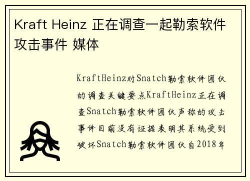 Kraft Heinz 正在调查一起勒索软件攻击事件 媒体