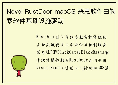 Novel RustDoor macOS 恶意软件由勒索软件基础设施驱动 
