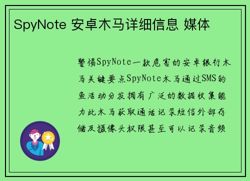 SpyNote 安卓木马详细信息 媒体