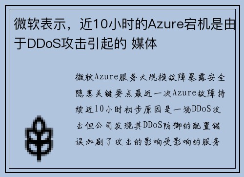 微软表示，近10小时的Azure宕机是由于DDoS攻击引起的 媒体