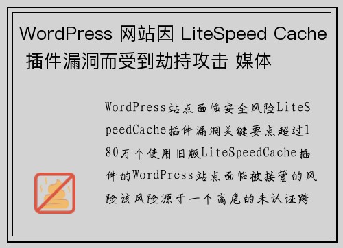 WordPress 网站因 LiteSpeed Cache 插件漏洞而受到劫持攻击 媒体