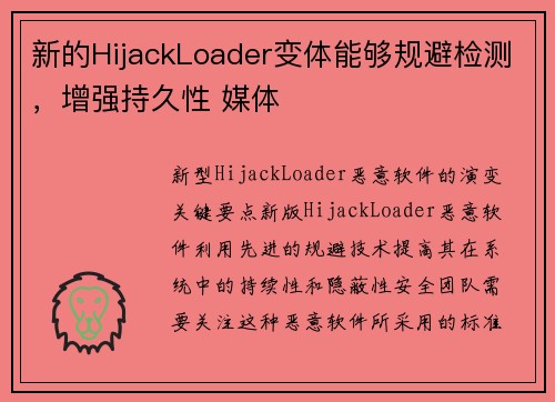 新的HijackLoader变体能够规避检测，增强持久性 媒体