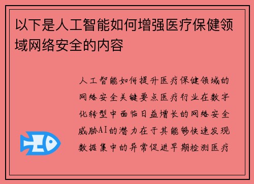 以下是人工智能如何增强医疗保健领域网络安全的内容 
