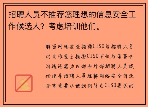 招聘人员不推荐您理想的信息安全工作候选人？考虑培训他们。 