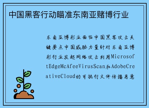 中国黑客行动瞄准东南亚赌博行业 