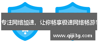 专注网络加速，让你畅享极速网络畅游！