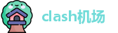 clash meta下载